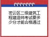 密云区二级建筑工程建造师考试要多少分才能合格通过