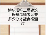博尔塔拉二级建筑工程建造师考试要多少分才能合格通过