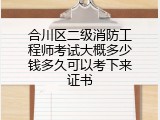 合川区二级消防工程师考试大概多少钱多久可以考下来证书