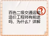 百色二级交通运输造价工程师有前途吗，为什么？详解
