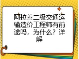 阿拉善二级交通运输造价工程师有前途吗，为什么？详解