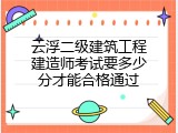 云浮二级建筑工程建造师考试要多少分才能合格通过