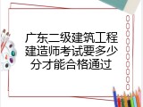 广东二级建筑工程建造师考试要多少分才能合格通过