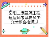 岳阳二级建筑工程建造师考试要多少分才能合格通过