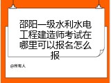 邵阳一级水利水电工程建造师考试在哪里可以报名怎么报