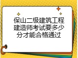 保山二级建筑工程建造师考试要多少分才能合格通过