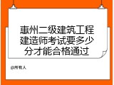惠州二级建筑工程建造师考试要多少分才能合格通过