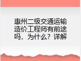 惠州二级交通运输造价工程师有前途吗，为什么？详解