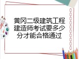 黄冈二级建筑工程建造师考试要多少分才能合格通过