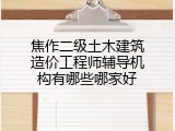 焦作二级土木建筑造价工程师辅导机构有哪些哪家好