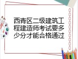 西青区二级建筑工程建造师考试要多少分才能合格通过