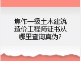 焦作一级土木建筑造价工程师证书从哪里查询真伪？