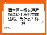 西青区一级交通运输造价工程师有前途吗，为什么？详解