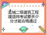 盐城二级建筑工程建造师考试要多少分才能合格通过