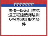 焦作一级港口与航道工程建造师培训及报考地址报名条件