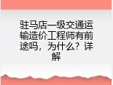 驻马店一级交通运输造价工程师有前途吗，为什么？详解