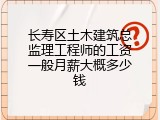 长寿区土木建筑总监理工程师的工资一般月薪大概多少钱