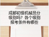 成都初级机械员分级别吗？各个级别报考条件有哪些