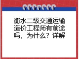 衡水二级交通运输造价工程师有前途吗，为什么？详解