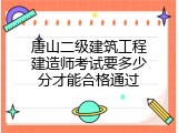 唐山二级建筑工程建造师考试要多少分才能合格通过