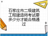 石家庄市二级建筑工程建造师考试要多少分才能合格通过