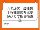 九龙坡区二级建筑工程建造师考试要多少分才能合格通过