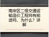 南岸区二级交通运输造价工程师有前途吗，为什么？详解