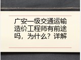 广安一级交通运输造价工程师有前途吗，为什么？详解