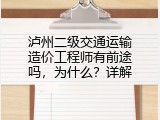 泸州二级交通运输造价工程师有前途吗，为什么？详解