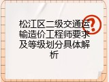 松江区二级交通运输造价工程师要求及等级划分具体解析