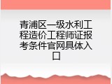 青浦区一级水利工程造价工程师证报考条件官网具体入口
