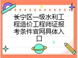 长宁区一级水利工程造价工程师证报考条件官网具体入口