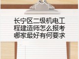 长宁区二级机电工程建造师怎么报考哪家最好有何要求