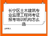 长宁区土木建筑专业监理工程师考证报考培训机构怎么选