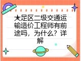 大足区二级交通运输造价工程师有前途吗，为什么？详解