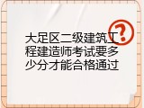 大足区二级建筑工程建造师考试要多少分才能合格通过
