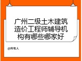 广州二级土木建筑造价工程师辅导机构有哪些哪家好