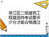 綦江区二级建筑工程建造师考试要多少分才能合格通过