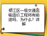 綦江区一级交通运输造价工程师有前途吗，为什么？详解