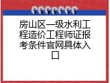 房山区一级水利工程造价工程师证报考条件官网具体入口