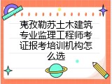 克孜勒苏土木建筑专业监理工程师考证报考培训机构怎么选