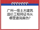 广州一级土木建筑造价工程师证书从哪里查询真伪？
