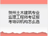 贺州土木建筑专业监理工程师考证报考培训机构怎么选