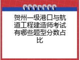 贺州一级港口与航道工程建造师考试有哪些题型分数占比