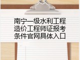 南宁一级水利工程造价工程师证报考条件官网具体入口
