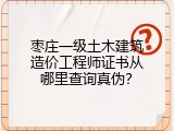 枣庄一级土木建筑造价工程师证书从哪里查询真伪？