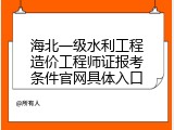海北一级水利工程造价工程师证报考条件官网具体入口