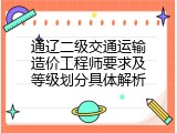 通辽二级交通运输造价工程师要求及等级划分具体解析