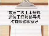 东营二级土木建筑造价工程师辅导机构有哪些哪家好