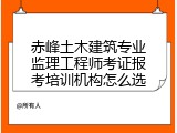 赤峰土木建筑专业监理工程师考证报考培训机构怎么选